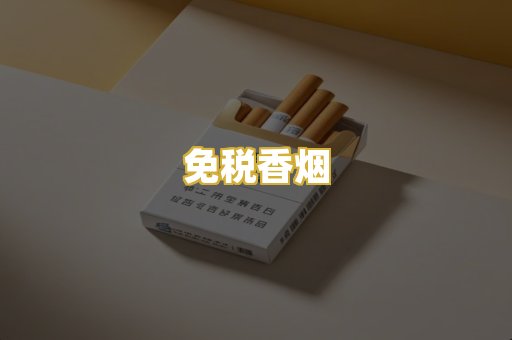 免税香烟