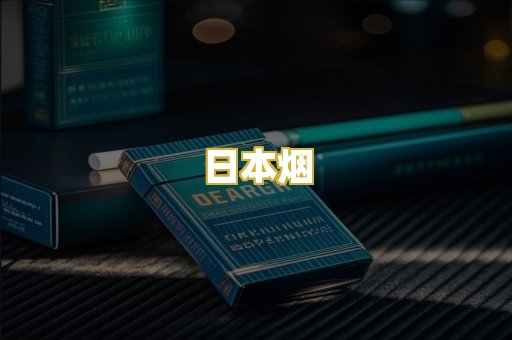 日本烟